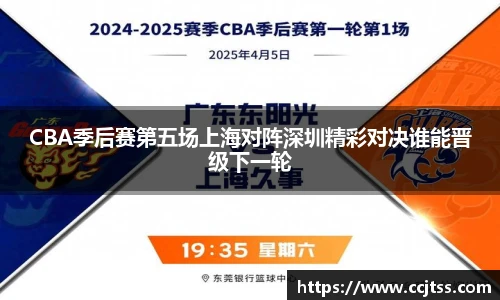 CBA季后赛第五场上海对阵深圳精彩对决谁能晋级下一轮