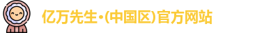 亿万先生MR